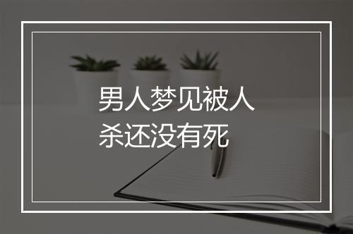 男人梦见被人杀还没有死