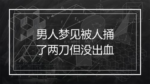 男人梦见被人捅了两刀但没出血