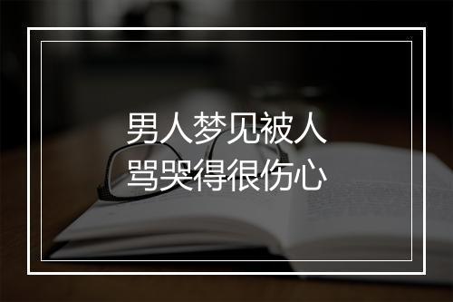 男人梦见被人骂哭得很伤心