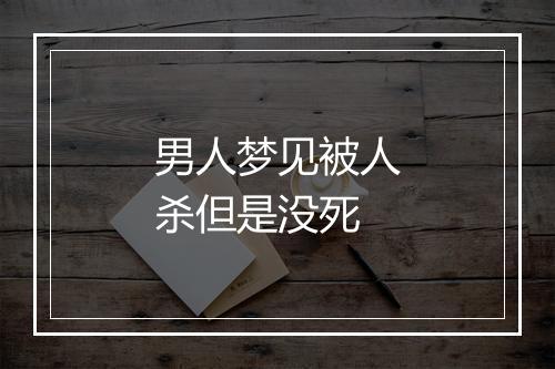 男人梦见被人杀但是没死