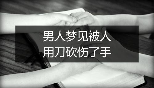 男人梦见被人用刀砍伤了手