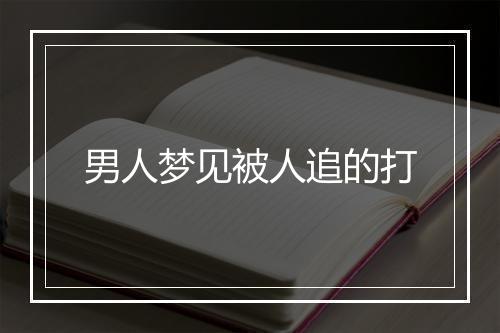 男人梦见被人追的打