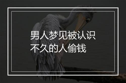 男人梦见被认识不久的人偷钱