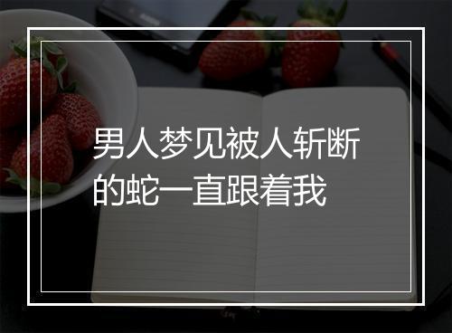 男人梦见被人斩断的蛇一直跟着我