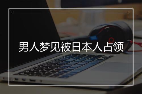 男人梦见被日本人占领