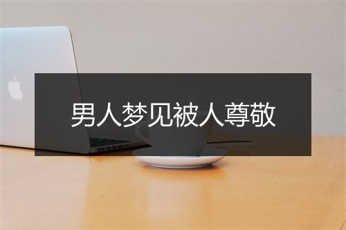 男人梦见被人尊敬