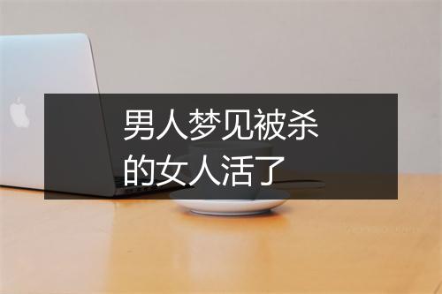 男人梦见被杀的女人活了