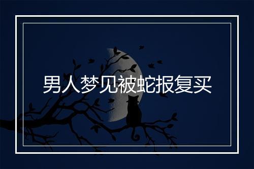 男人梦见被蛇报复买