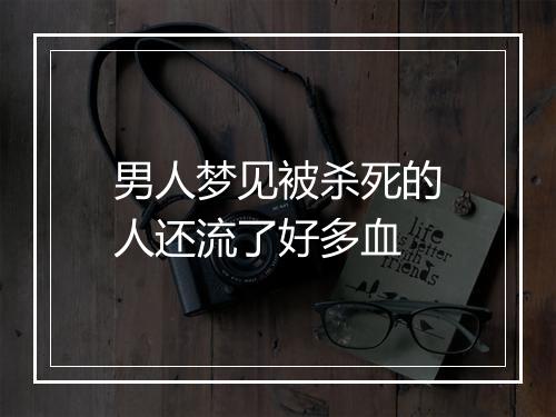 男人梦见被杀死的人还流了好多血