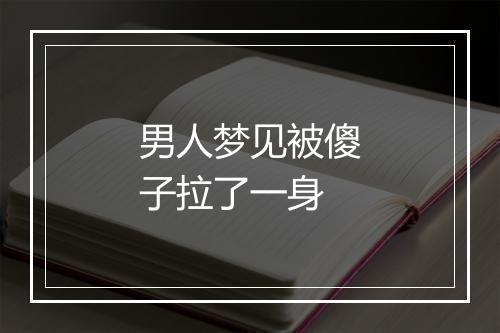 男人梦见被傻子拉了一身