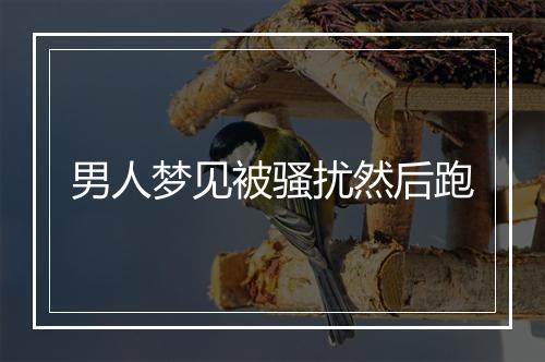 男人梦见被骚扰然后跑