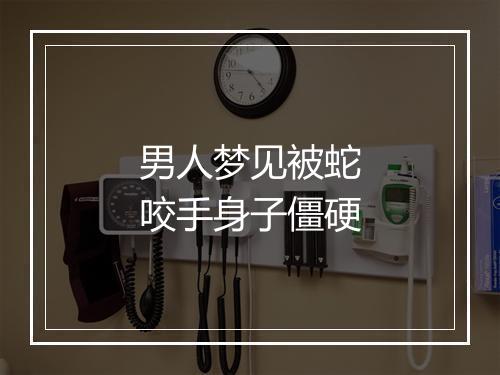 男人梦见被蛇咬手身子僵硬