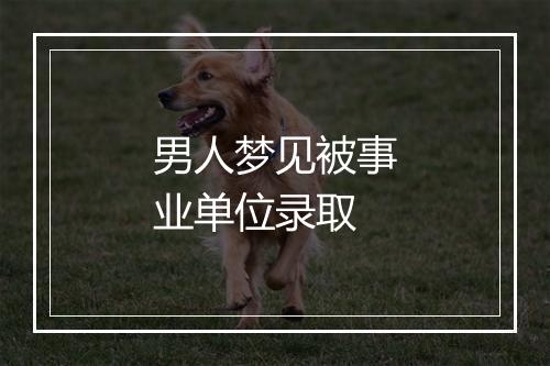 男人梦见被事业单位录取