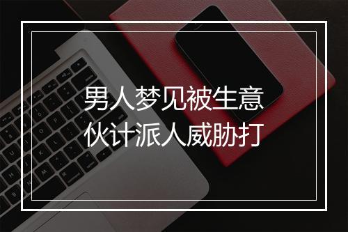 男人梦见被生意伙计派人威胁打