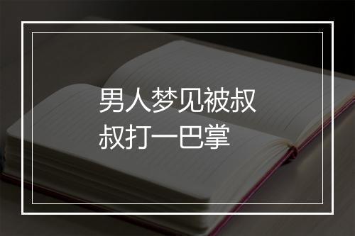 男人梦见被叔叔打一巴掌