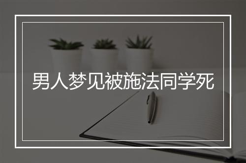 男人梦见被施法同学死