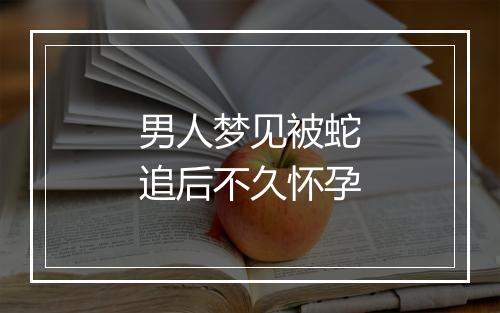 男人梦见被蛇追后不久怀孕