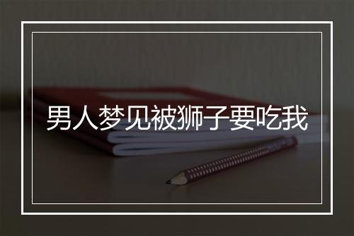 男人梦见被狮子要吃我