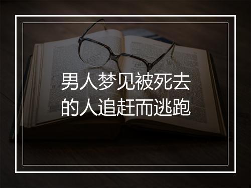 男人梦见被死去的人追赶而逃跑