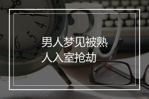 男人梦见被熟人入室抢劫