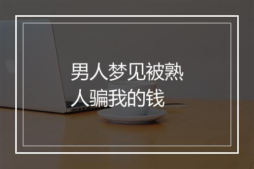 男人梦见被熟人骗我的钱