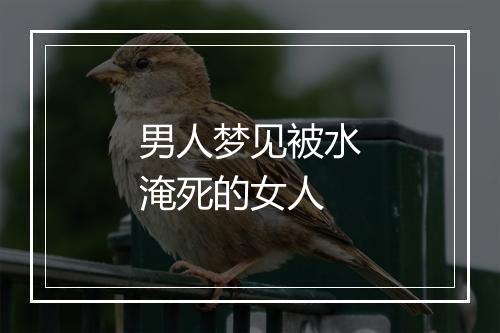 男人梦见被水淹死的女人