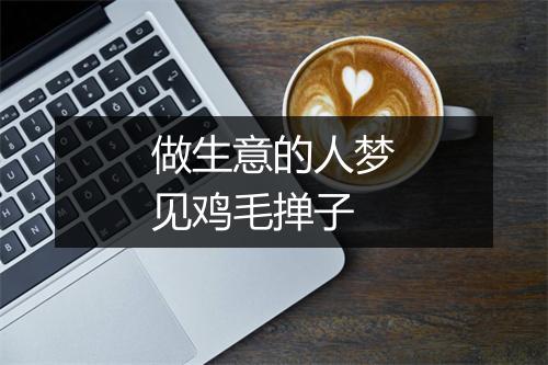 做生意的人梦见鸡毛掸子