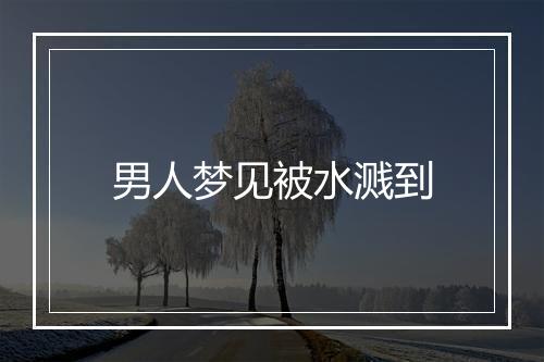 男人梦见被水溅到