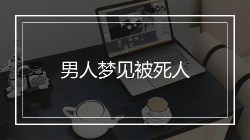 男人梦见被死人