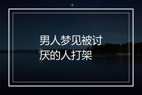 男人梦见被讨厌的人打架