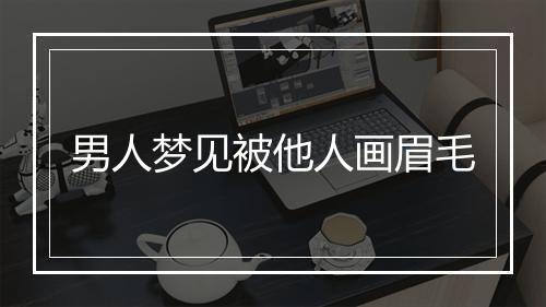 男人梦见被他人画眉毛