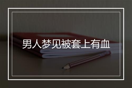 男人梦见被套上有血