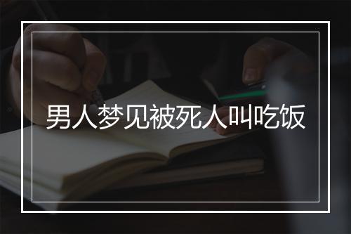 男人梦见被死人叫吃饭