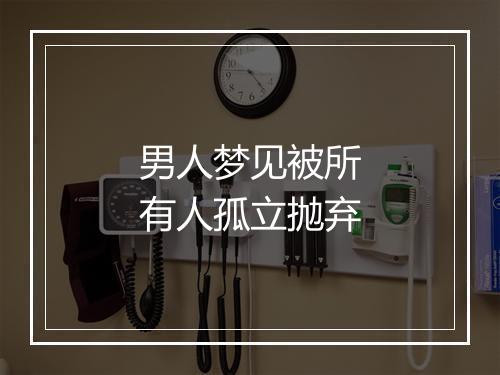 男人梦见被所有人孤立抛弃