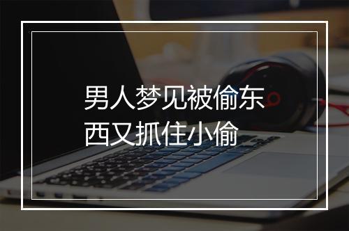 男人梦见被偷东西又抓住小偷