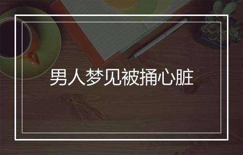 男人梦见被捅心脏