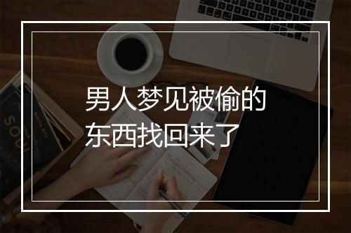 男人梦见被偷的东西找回来了