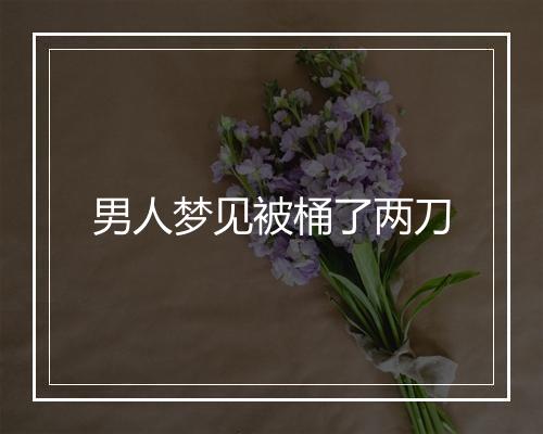 男人梦见被桶了两刀