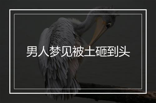 男人梦见被土砸到头