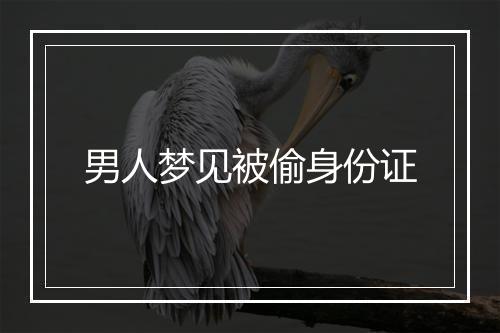 男人梦见被偷身份证