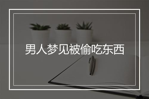 男人梦见被偷吃东西