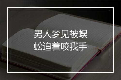 男人梦见被蜈蚣追着咬我手