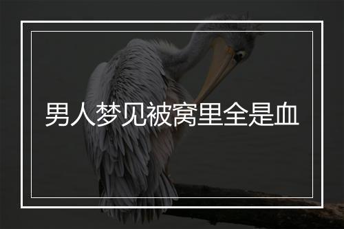 男人梦见被窝里全是血