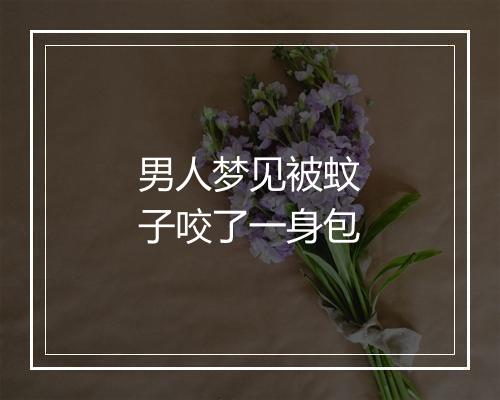 男人梦见被蚊子咬了一身包