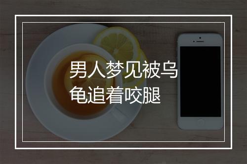 男人梦见被乌龟追着咬腿