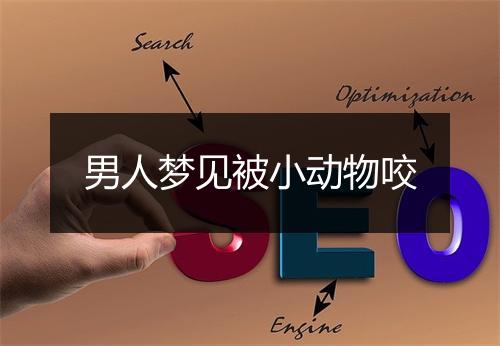 男人梦见被小动物咬