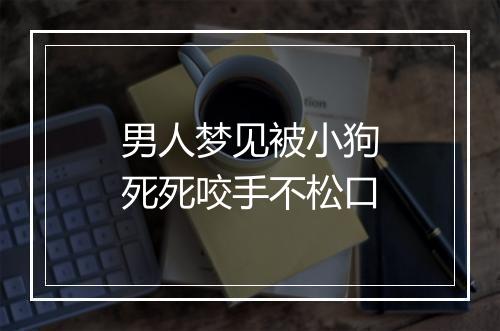 男人梦见被小狗死死咬手不松口