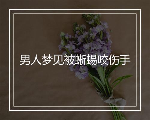 男人梦见被蜥蜴咬伤手