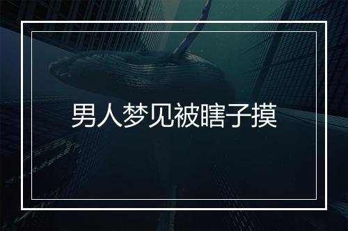 男人梦见被瞎子摸