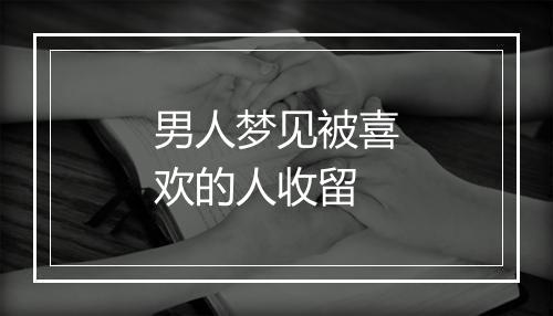 男人梦见被喜欢的人收留